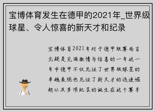 宝博体育发生在德甲的2021年_世界级球星、令人惊喜的新天才和纪录