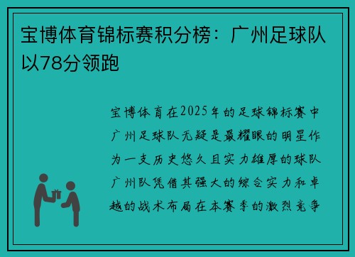 宝博体育锦标赛积分榜：广州足球队以78分领跑