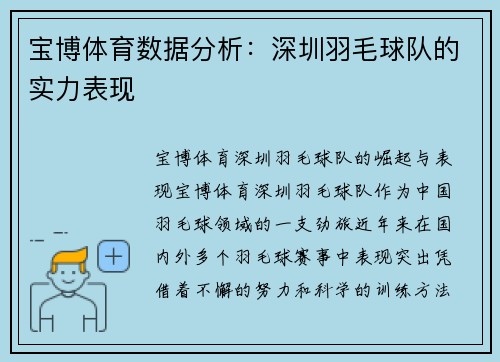 宝博体育数据分析：深圳羽毛球队的实力表现