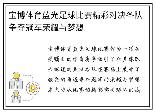 宝博体育蓝光足球比赛精彩对决各队争夺冠军荣耀与梦想