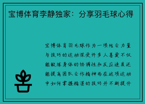 宝博体育李静独家：分享羽毛球心得
