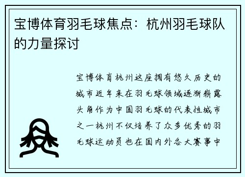 宝博体育羽毛球焦点：杭州羽毛球队的力量探讨