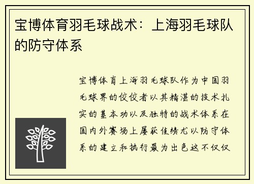 宝博体育羽毛球战术：上海羽毛球队的防守体系