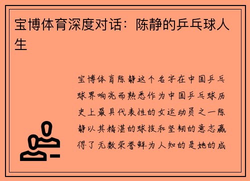 宝博体育深度对话：陈静的乒乓球人生