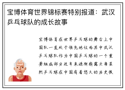 宝博体育世界锦标赛特别报道：武汉乒乓球队的成长故事