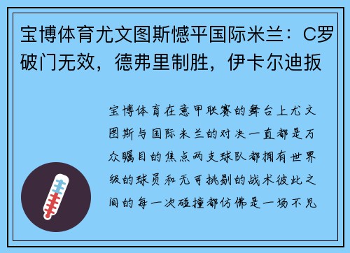 宝博体育尤文图斯憾平国际米兰：C罗破门无效，德弗里制胜，伊卡尔迪扳平