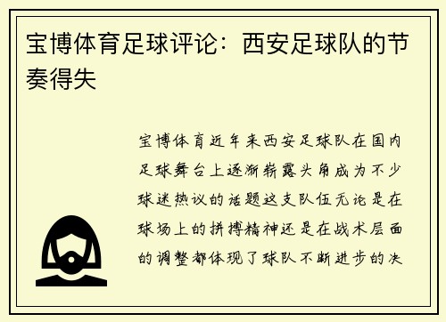 宝博体育足球评论：西安足球队的节奏得失