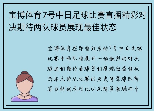 宝博体育7号中日足球比赛直播精彩对决期待两队球员展现最佳状态