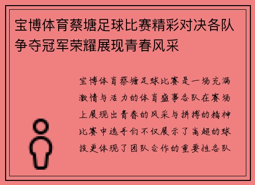 宝博体育蔡塘足球比赛精彩对决各队争夺冠军荣耀展现青春风采