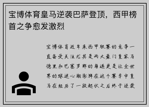 宝博体育皇马逆袭巴萨登顶，西甲榜首之争愈发激烈