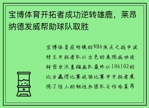 宝博体育开拓者成功逆转雄鹿，莱昂纳德发威帮助球队取胜
