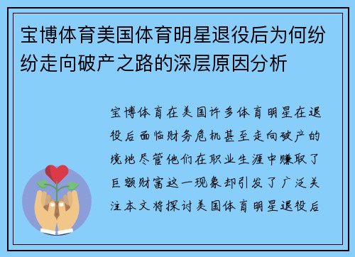 宝博体育美国体育明星退役后为何纷纷走向破产之路的深层原因分析