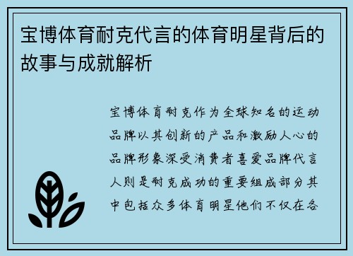 宝博体育耐克代言的体育明星背后的故事与成就解析
