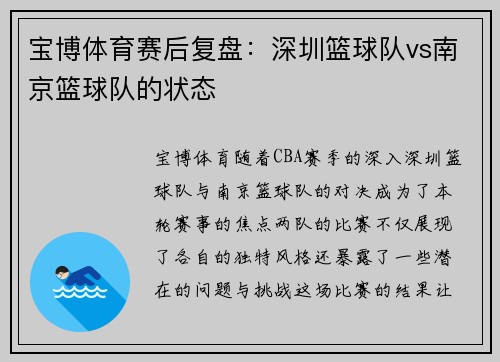 宝博体育赛后复盘：深圳篮球队vs南京篮球队的状态