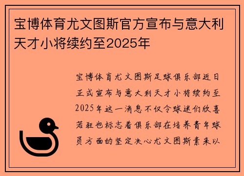 宝博体育尤文图斯官方宣布与意大利天才小将续约至2025年