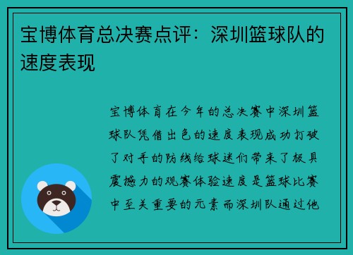 宝博体育总决赛点评：深圳篮球队的速度表现
